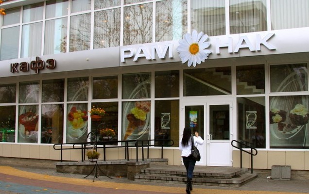 Кафе «Рамонак»