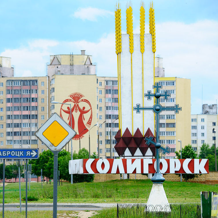 Героические места южной Минщины